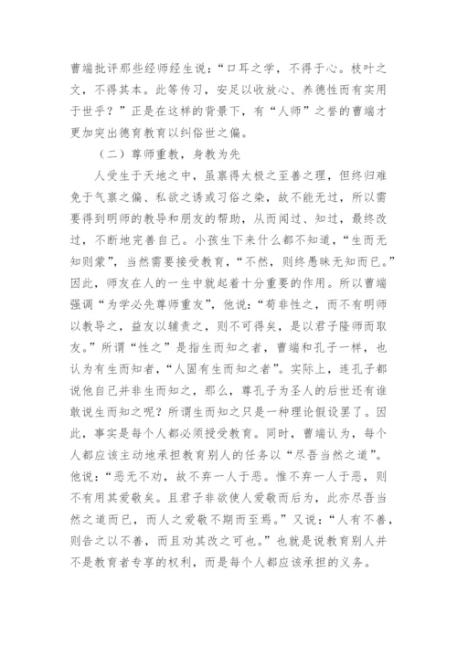 明朝大儒曹端的教育思想及其现代价值论文.docx