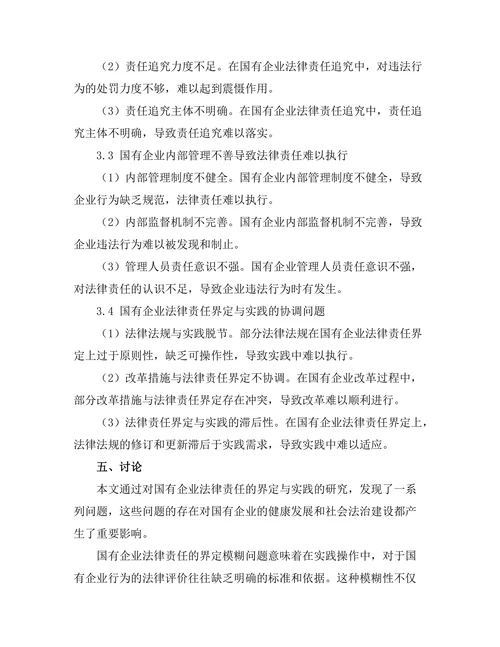 国有企业法律责任的界定与实践