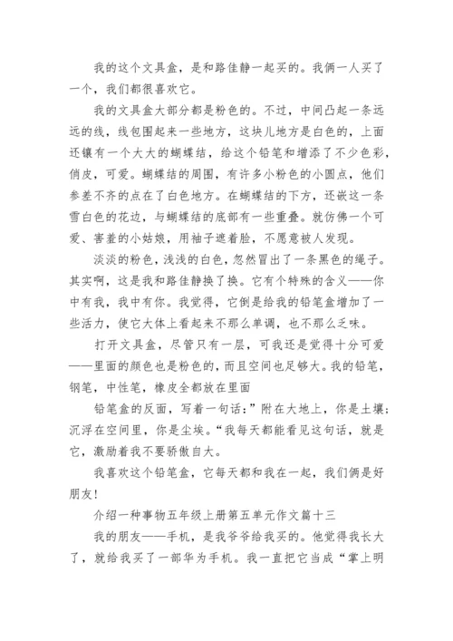 介绍一种事物五年级上册第五单元作文大全30篇.docx