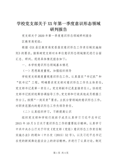 学校党支部关于XX年第一季度意识形态领域研判报告 (2).docx