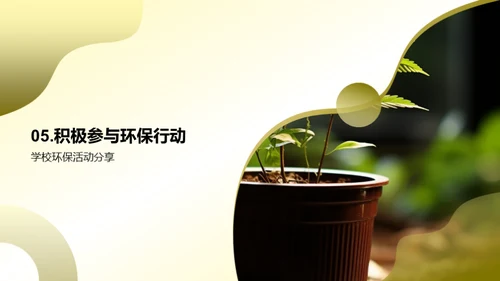 环保生活实践者
