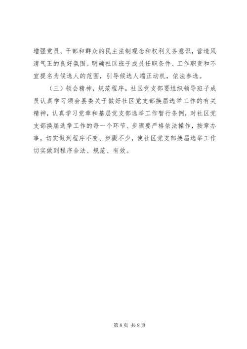 西集镇社区党支部换届选举工作实施方案.docx