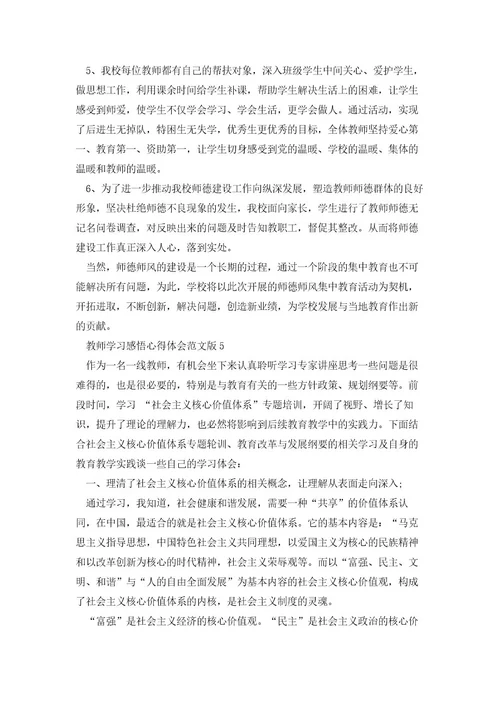 教师学习感悟心得体会范文版2023