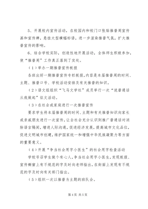 薛店一中第十四届推普周方案.docx