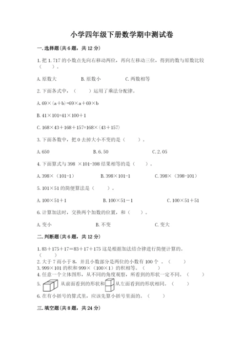 小学四年级下册数学期中测试卷及参考答案（预热题）.docx