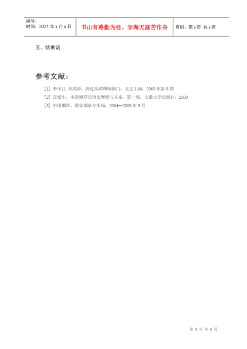 川农烟草经营专科生毕业论文(设计)模板.docx