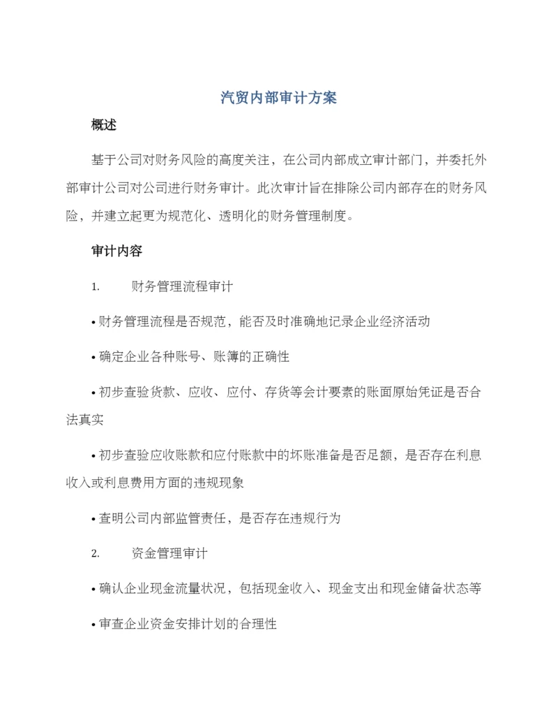 汽贸内部审计方案.docx