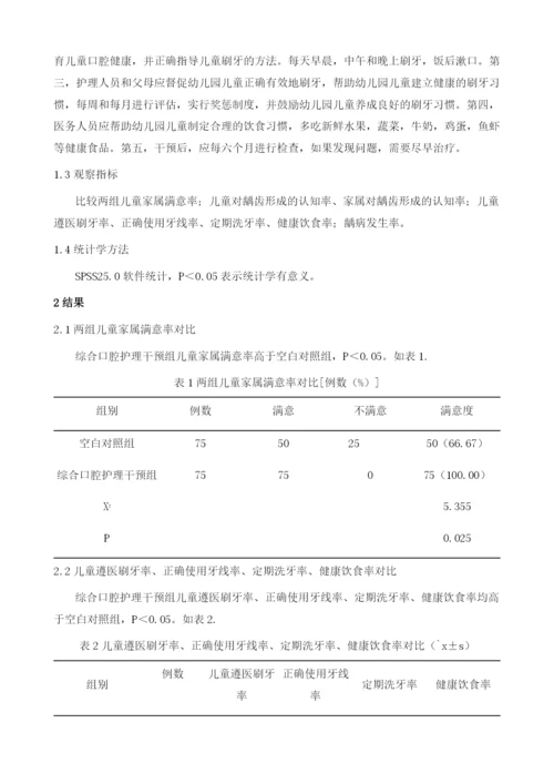 探讨综合口腔护理干预对预防儿童龋齿的效果.docx