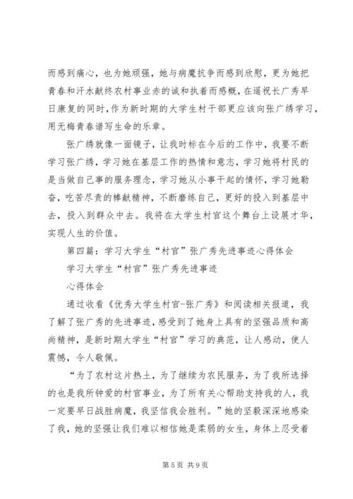 学习村官张广秀心得体会(精选多篇) (2).docx