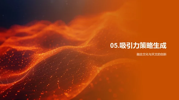 秋分节目创新策略PPT模板