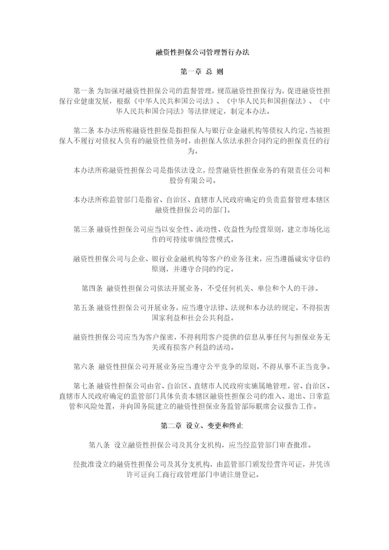 融资性担保公司非融资性担保公司