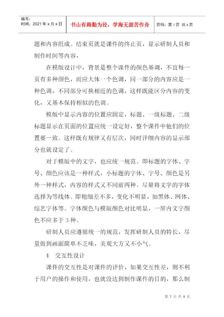协同式论文：基于协同式的多媒体课件制作研究.docx