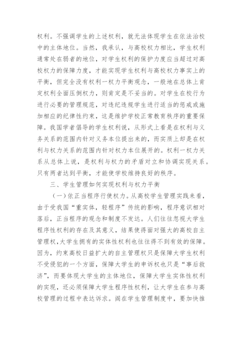 权利与权利平衡-高校学生管理法治化的基石的探讨论文.docx