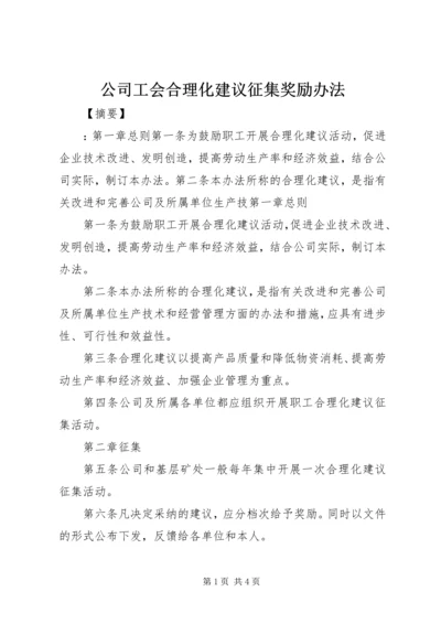 公司工会合理化建议征集奖励办法.docx