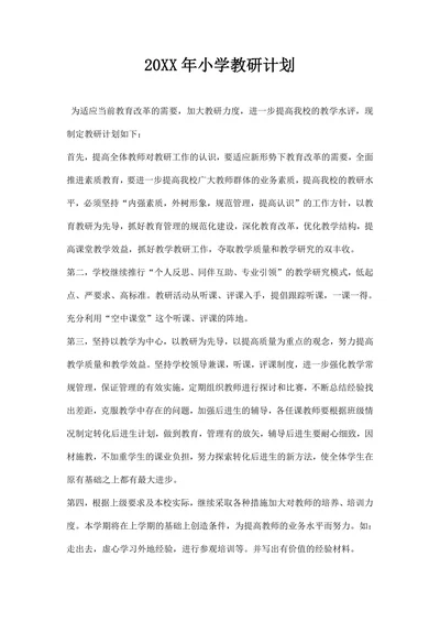 小学教研计划