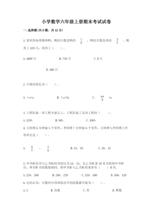 小学数学六年级上册期末考试试卷及答案【真题汇编】.docx
