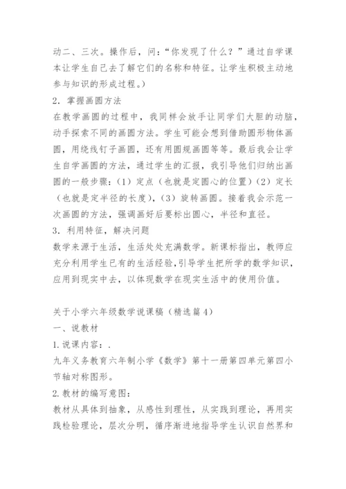 关于小学六年级数学说课稿.docx