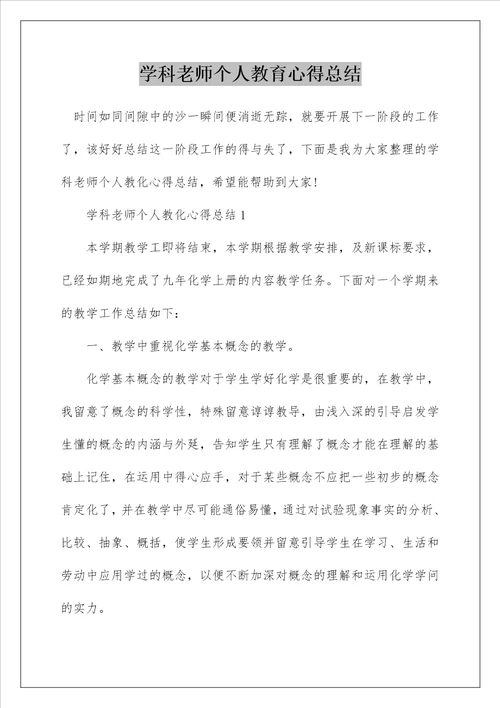 学科老师个人教育心得总结