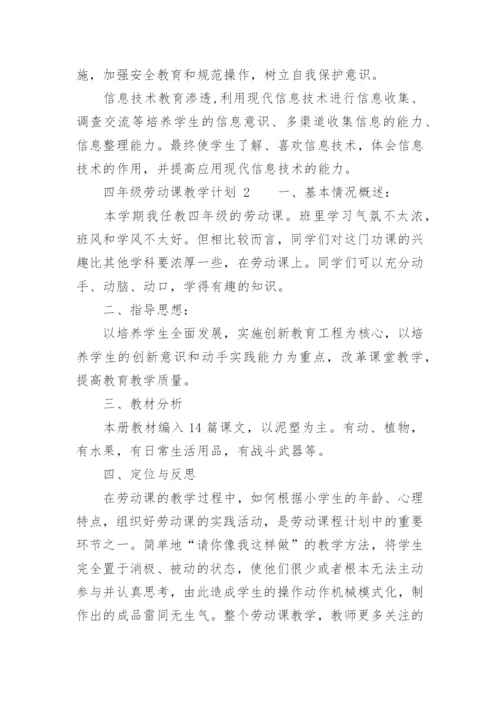 四年级劳动课教学计划.docx