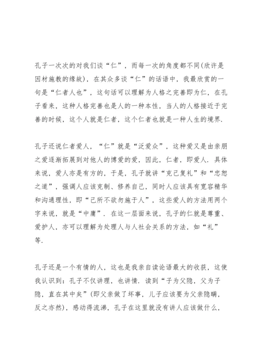 论语假期阅读心得10篇.docx