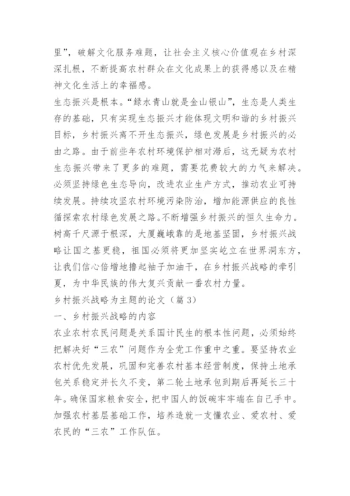 乡村振兴战略为主题的论文.docx
