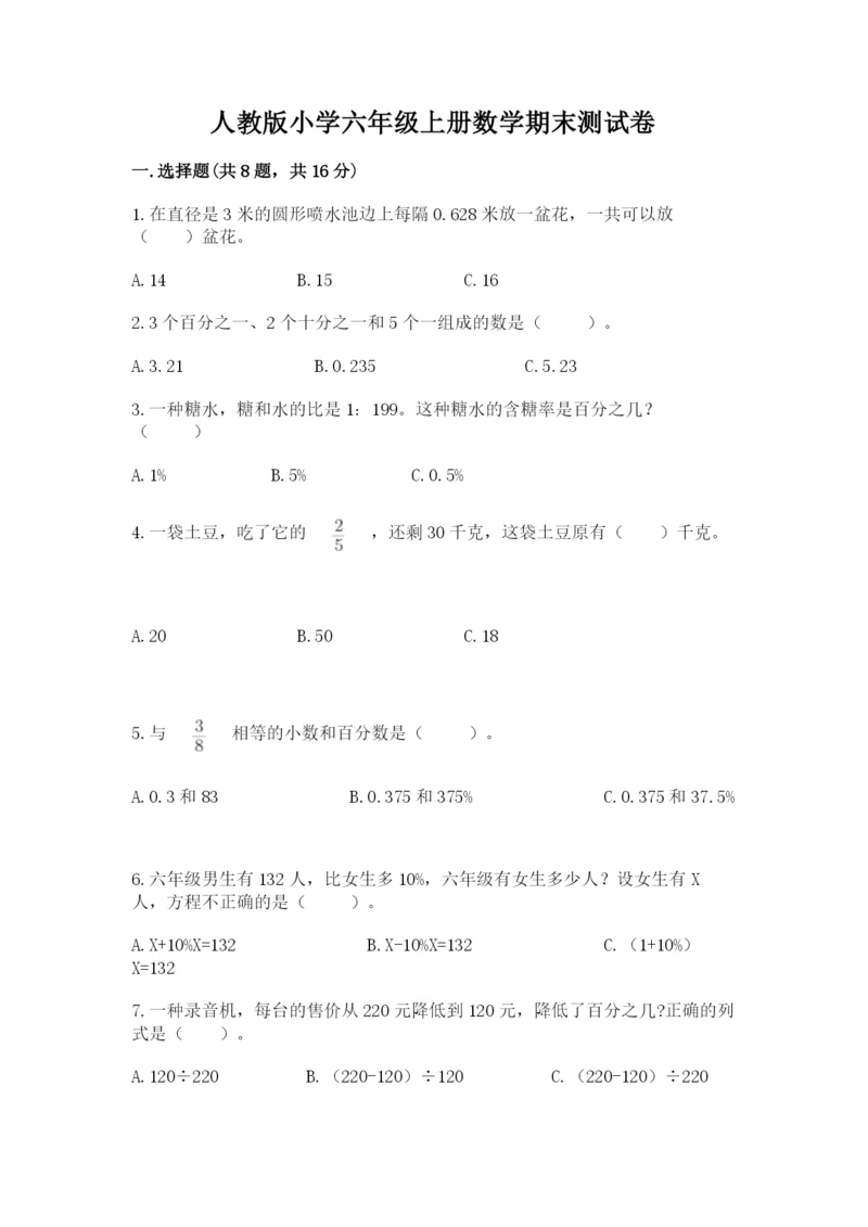 人教版小学六年级上册数学期末测试卷精品【网校专用】.docx