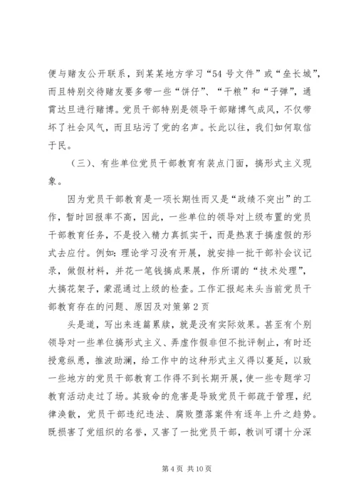 当前党员干部教育存在的问题、原因及对策.docx