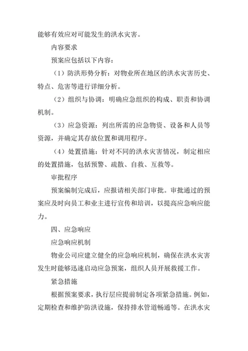 物业防汛应急管理办法