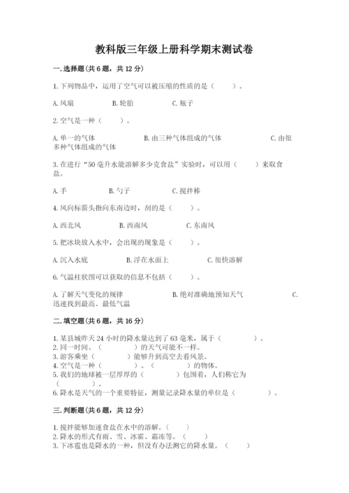 教科版三年级上册科学期末测试卷各版本.docx