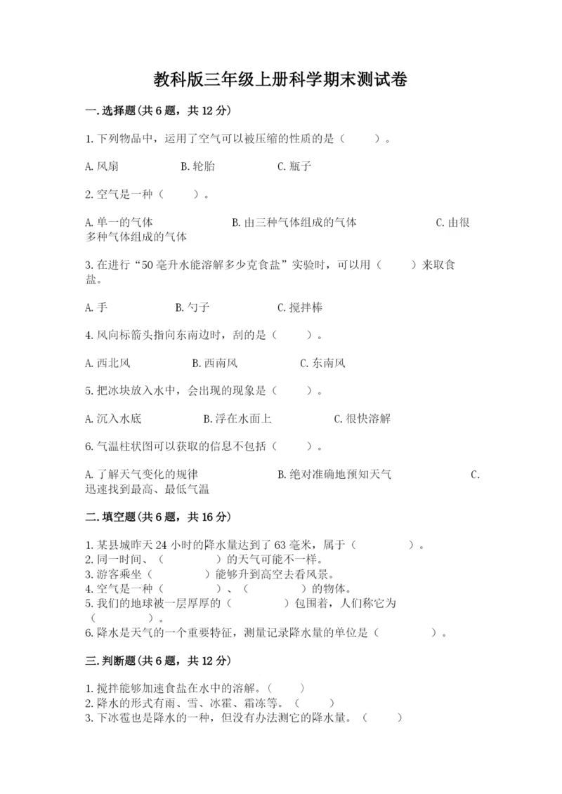 教科版三年级上册科学期末测试卷各版本.docx