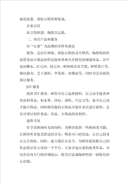 舒心吧创业计划书