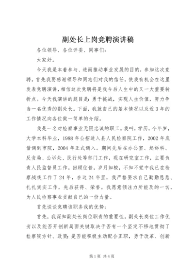 副处长上岗竞聘演讲稿.docx