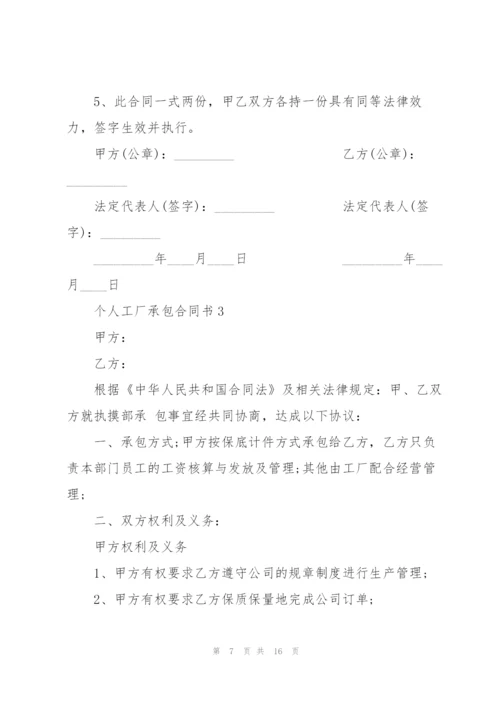 2022年个人工厂承包合同书.docx