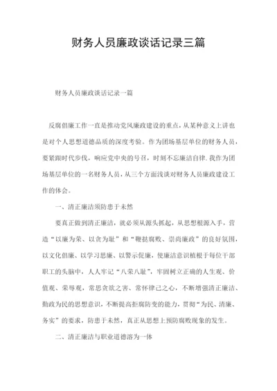 财务人员廉政谈话记录三篇.docx