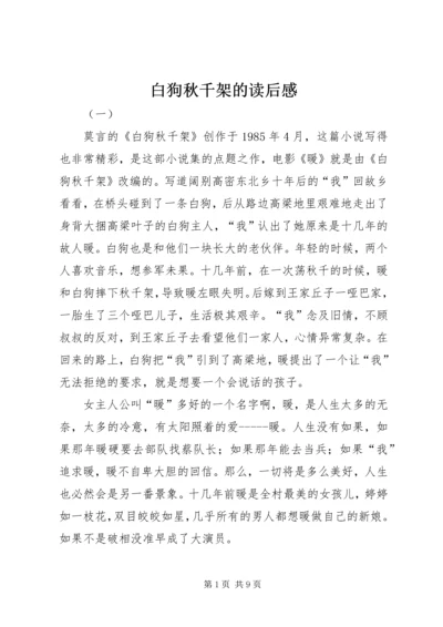 白狗秋千架的读后感.docx