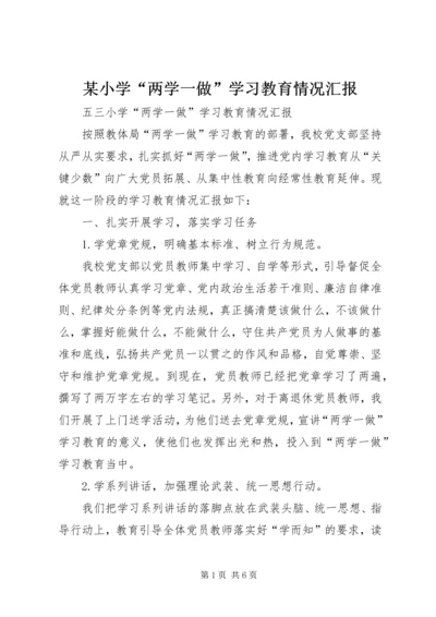 某小学“两学一做”学习教育情况汇报.docx