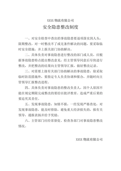 物流公司安全隐患整改制度