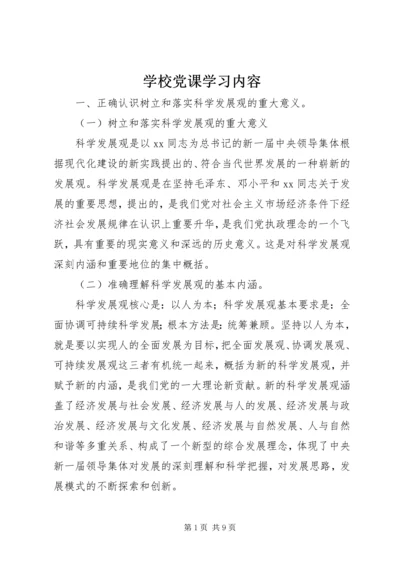 学校党课学习内容 (2).docx