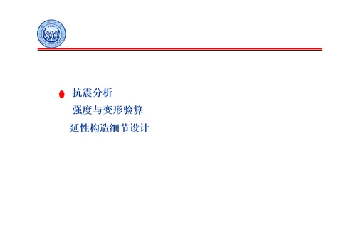 公路桥梁抗震设计细则宣讲桥梁抗震分析、验算与延性构造措施