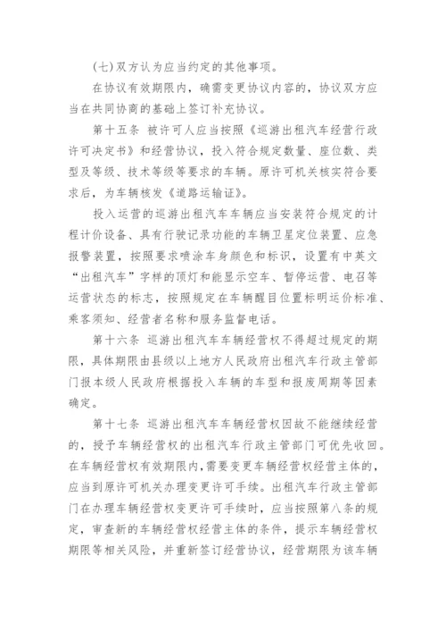 巡游出租汽车经营服务管理规定.docx