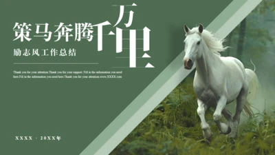 白马千里马励志风工作总结通用PPT模板