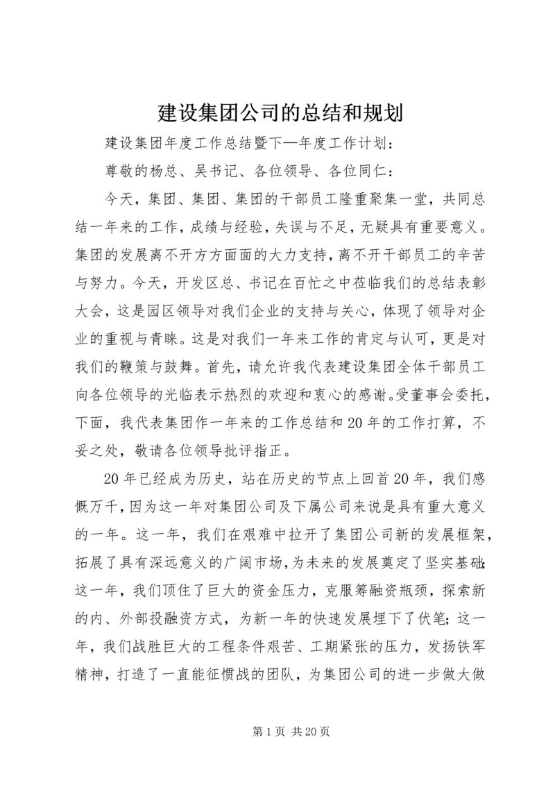 建设集团公司的总结和规划 (2).docx