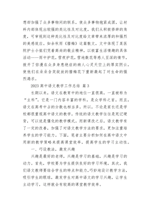 2023高中语文教学工作总结.docx