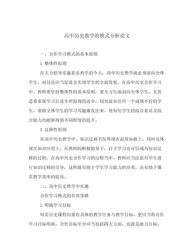 高中历史教学的模式分析论文