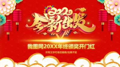 喜庆年终颁奖晚会年终盛典年会PPT模板
