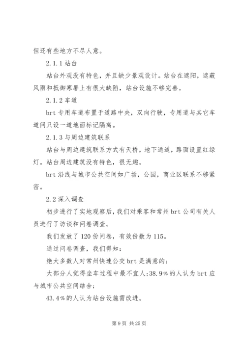 城市公交调研报告 (3).docx