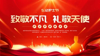 红色大气风护士节表彰颁奖典礼