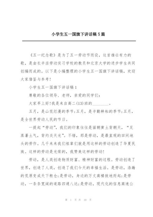 小学生五一国旗下讲话稿5篇.docx