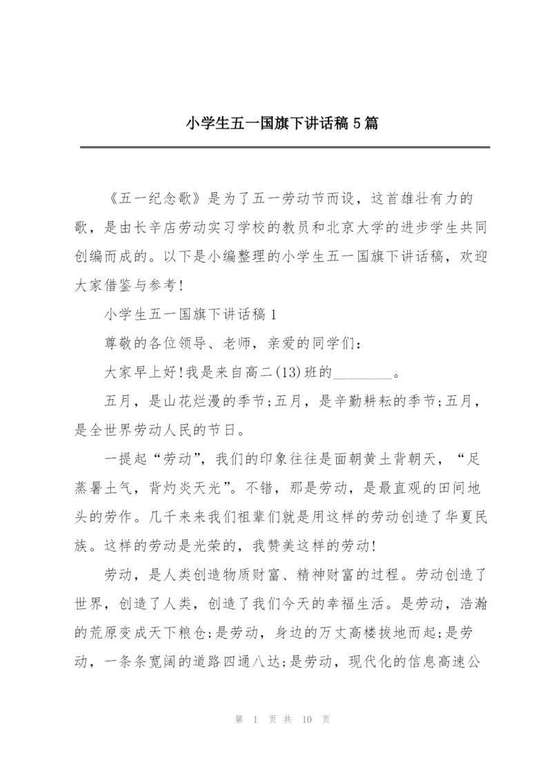 小学生五一国旗下讲话稿5篇.docx