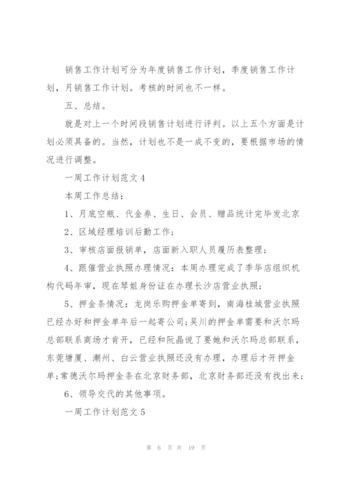 一周工作计划范文10篇.docx